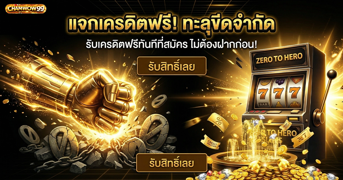 chamwow99 แจกเครดิตฟรี! ทะลุขีดจำกัด รับเครดิตฟรีทันทีที่สมัคร ไม่ต้องฝากก่อน!