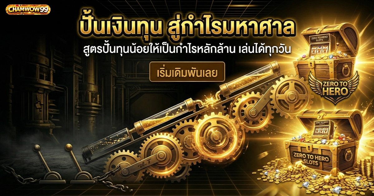 chamwow99 ปั้นเงินทุน สู่กำไรมหาศาล สูตรปั้นทุนน้อยให้เป็นกำไรหลักล้าน เล่นได้ทุกวัน