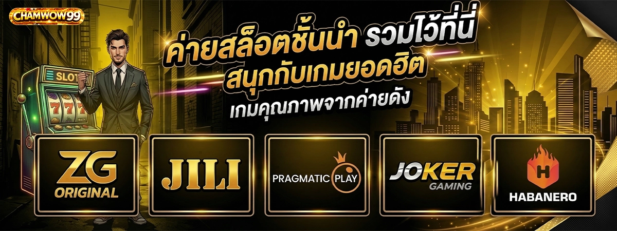 chamwow99 รวมค่ายสล็อตชั้นนำ รวมไว้ที่เดียว สนุกกับเกมยอดฮิต