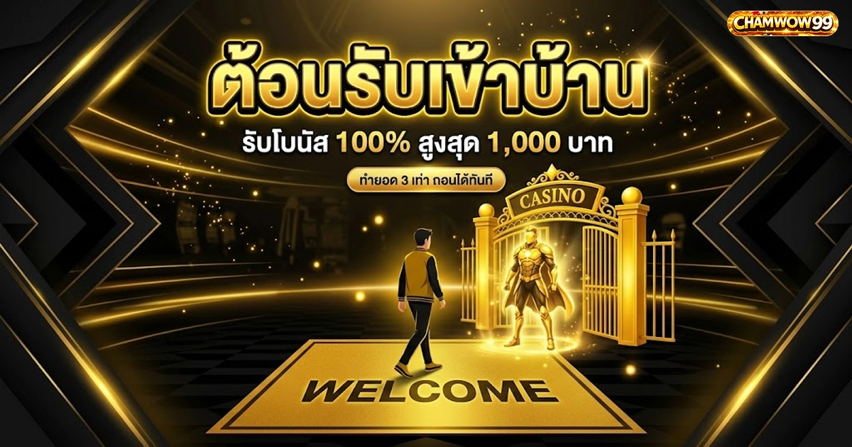 chamwow99 ต้อนรับเข้าบ้าน รับโบนัส 100% สูงสุด 1,000 บาท