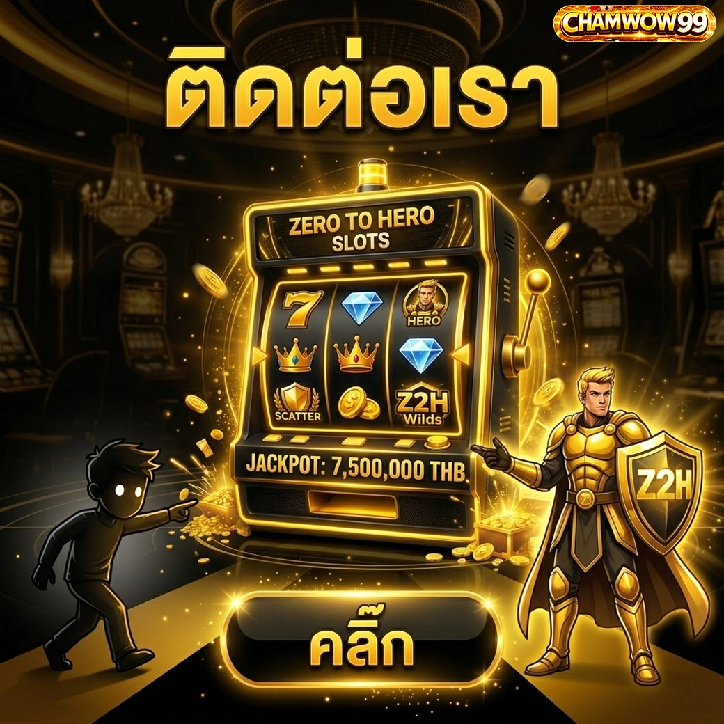 chamwow99 ติดต่อเรา