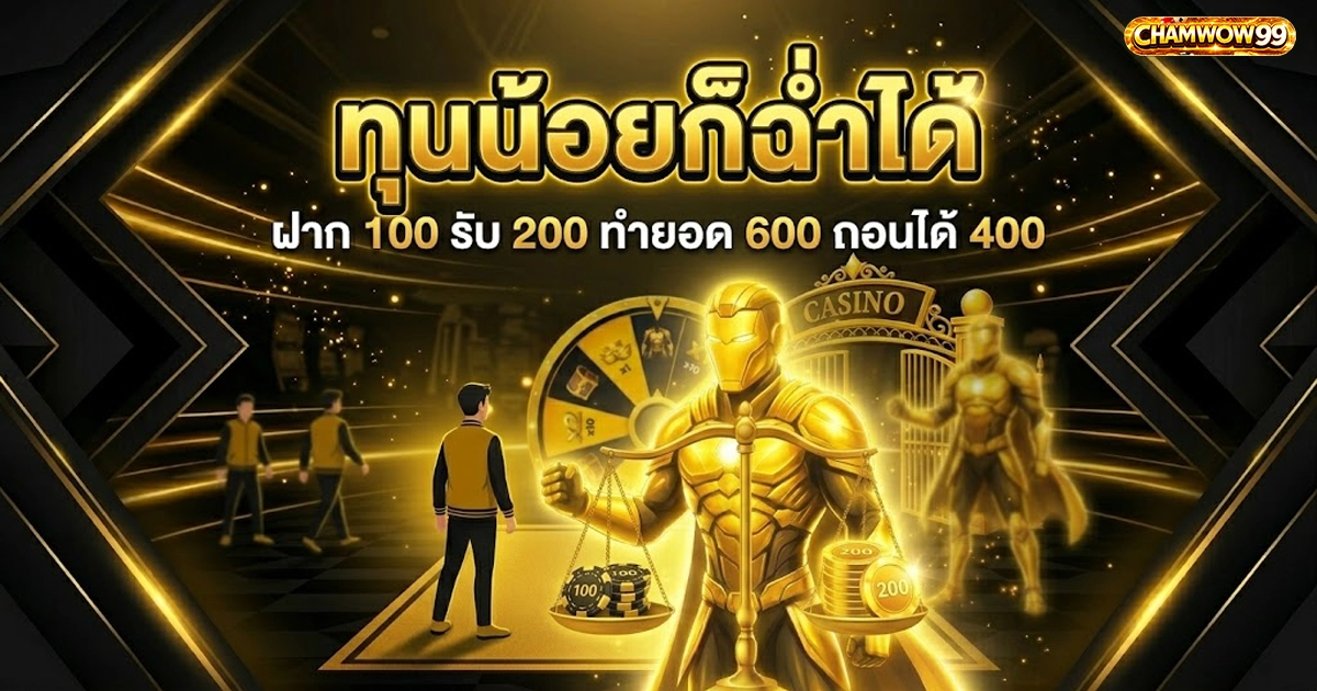 chamwow99 ทุนน้อยก็ฉ่ำได้, ฝาก 100 รับ 200, ทำยอด 600 ถอน 400