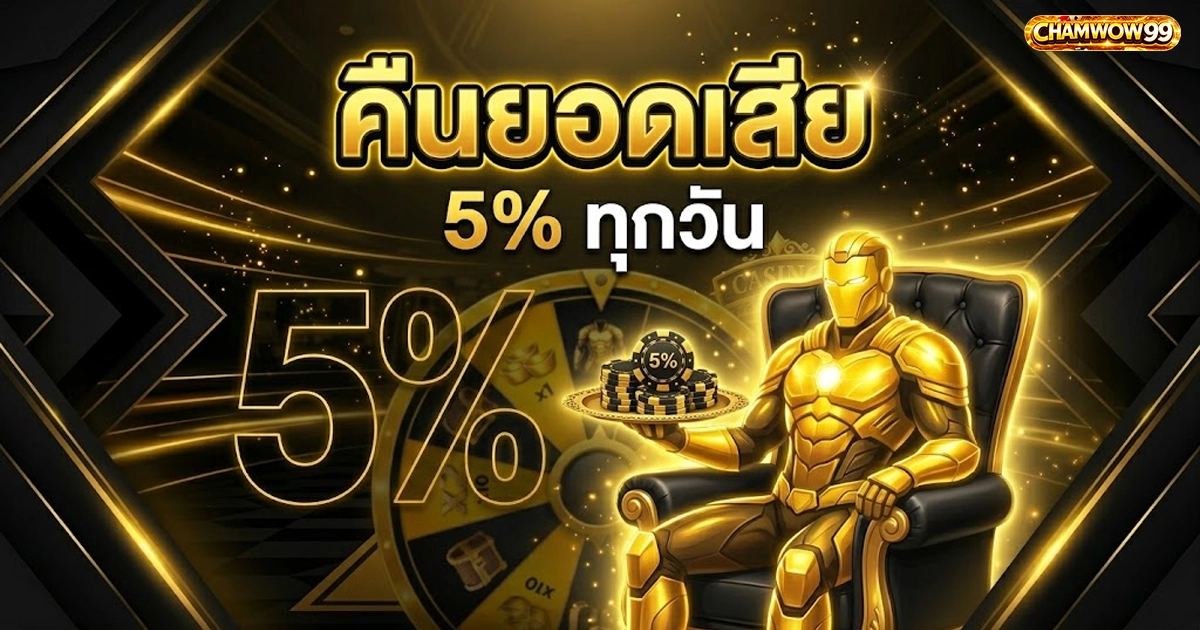 chamwow99 ฮีโร่สีทองกำลังพักผ่อนบนเก้าอี้หนังสีดำและทอง พร้อมถาดทองคำที่มีชิป 5%