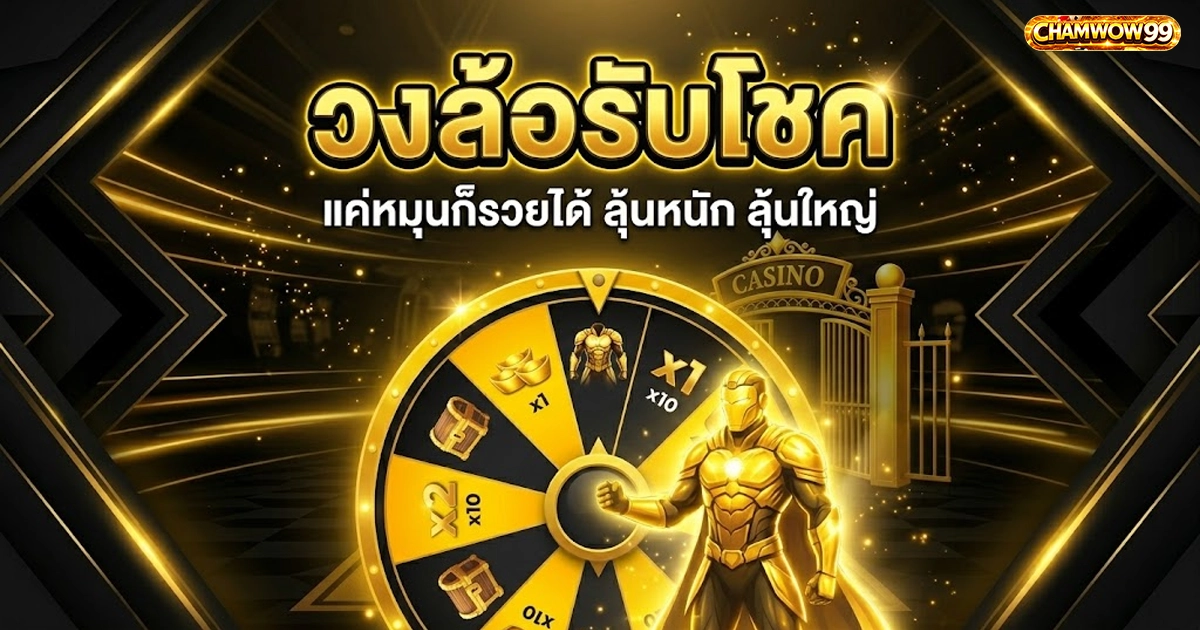 chamwow99 ฮีโร่สีทองกำลังหมุนวงล้อนำโชคสีทองขนาดใหญ่