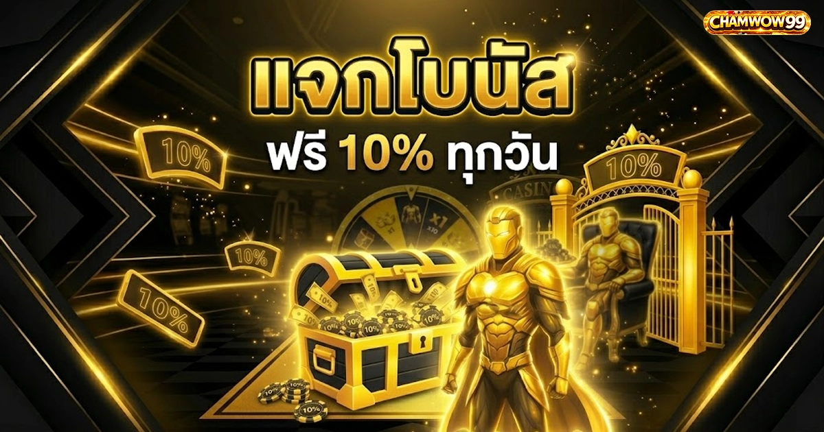 chamwow99 ฮีโร่สีทองยืนอยู่หน้าเครื่องแจกโบนัสสีทอง ที่กำลังปล่อยชิป 10%