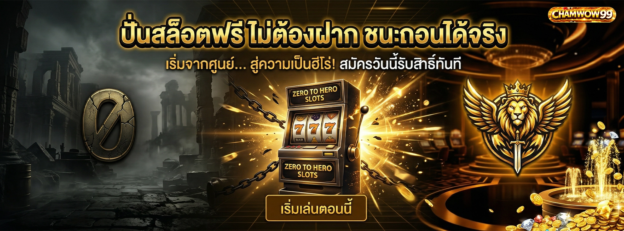 chamwow99 ปั่นสล็อตฟรี ไม่ต้องฝาก ชนะถอนได้จริง เริ่มจากศูนย์ สู่ความเป็นฮีโร่ สมัครวันนี้รับสิทธิ์ทันที