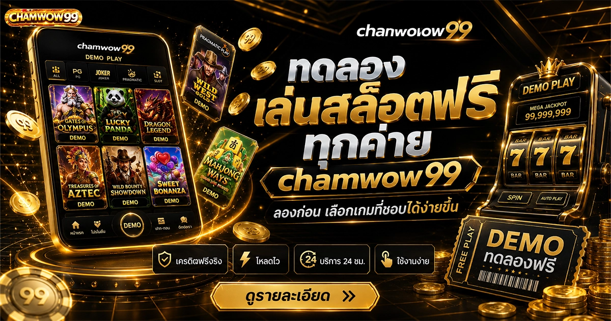 ทดลองเล่นสล็อตฟรี chamwow99 ทุกค่าย ลองก่อน เลือกเกมทีอบได้ง่ายขึ้น