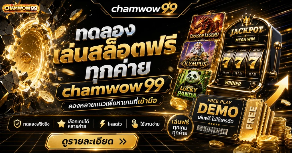ทดลองเล่นสล็อตฟรี chamwow99 ทุกค่าย ลองหลายแนวเพื่อหาเกมที่เข้ามือ