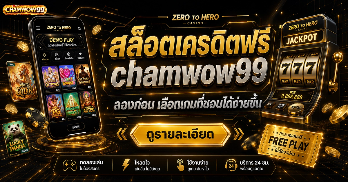 สล็อตเครดิตฟรี chamwow99 ลองก่อน เลือกเกมที่ชอบได้ง่ายขึ้น