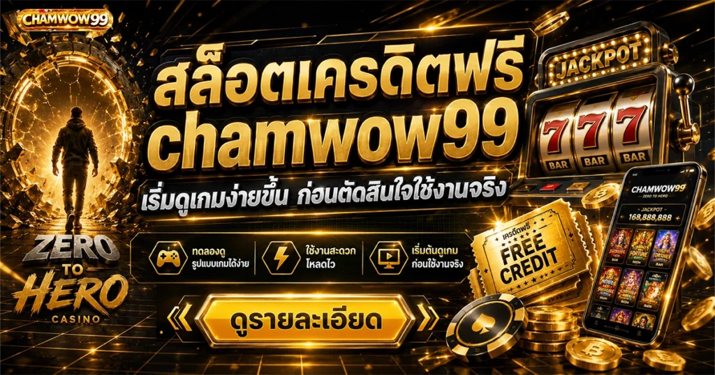สล็อตเครดิตฟรี chamwow99 เริ่มดูเกมง่ายขึ้น ก่อนตัดสินใจใช้งานจริง